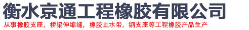 衡水京通工程橡胶有限公司