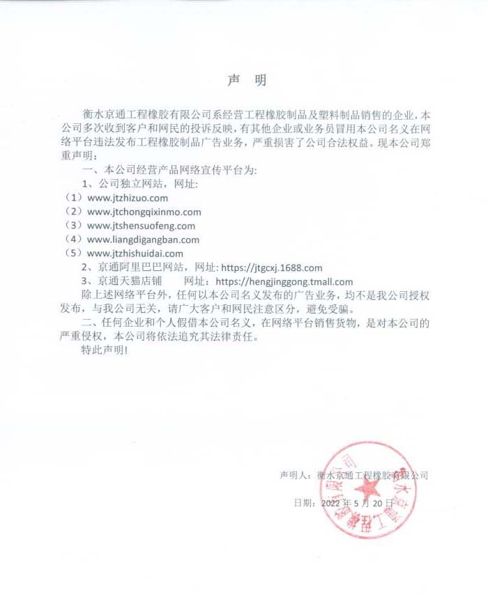 衡水京通工程橡胶有限公司声明